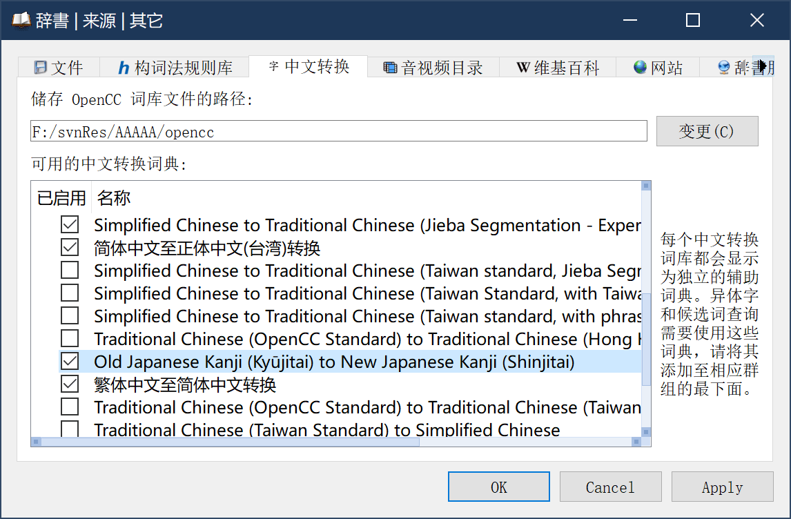 中文转换词典配置界面